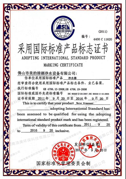 采用國際標準產品標志證書