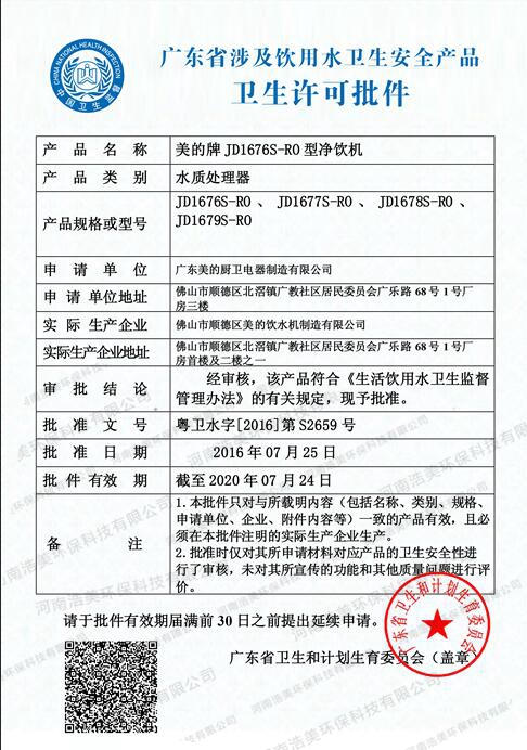 廣東省飲用水衛生安全產品許可證書