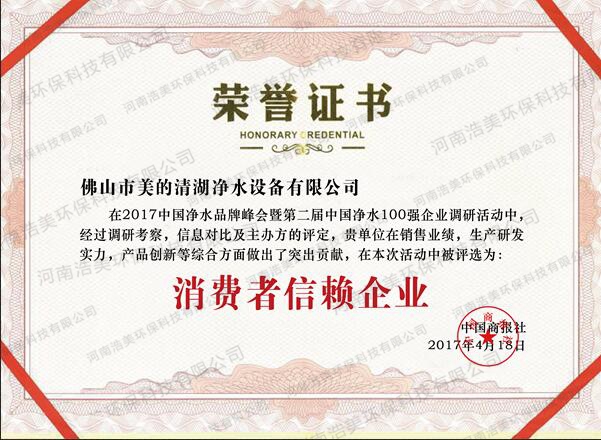 消費者信賴企業榮譽證書